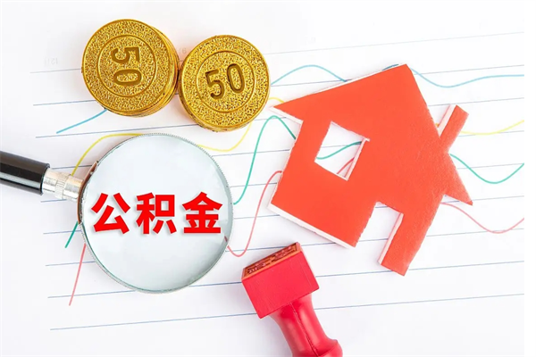 黄冈公积金怎么可以提出来（怎么提出来住房公积金）