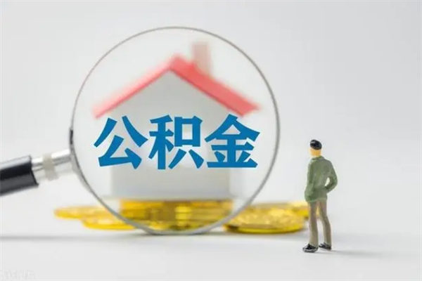 黄冈拆迁取公积金（拆迁提取住房公积金）