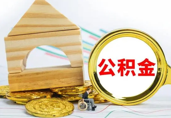 黄冈取公积金流程（取公积金的办法）